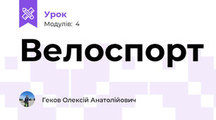 Велоспорт