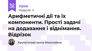 Арифметичні дії та їх компоненти. Прості задачі на додавання і віднімання. Відрізок