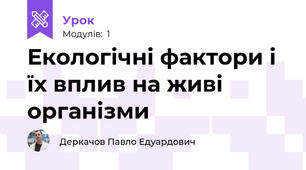 Екологічні фактори і їх вплив на живі організми