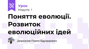 Поняття еволюції. Розвиток еволюційних ідей