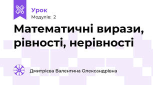 Математичні вирази, рівності, нерівності