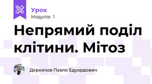 Непрямий поділ клітини. Мітоз