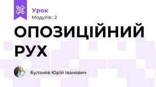 ОПОЗИЦІЙНИЙ РУХ