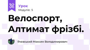 Велоспорт, Алтимат фрізбі.