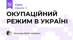 ОКУПАЦІЙНИЙ РЕЖИМ В УКРАЇНІ