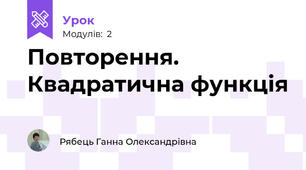Повторення. Квадратична функція