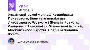 Українські  землі у складі Королівства Польського, Великого князівства Литовського, Руського і Жемайтійського, Священної Римської та Османської імперій, Московського царства в першій половині XVІ ст.