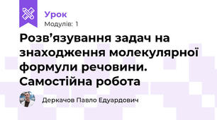 Розв’язування задач на знаходження молекулярної формули речовини. Самостійна робота