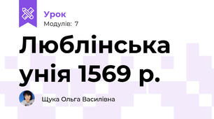 Люблінська унія 1569 р. 