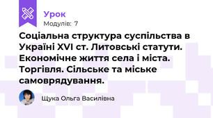 Соціальна структура суспільства в Україні XVІ ст. Литовські статути. Економічне життя села і міста. Торгівля. Сільське та міське самоврядування.