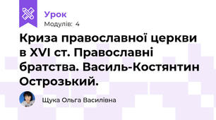 Криза православної церкви в XVІ ст. Православні братства. Василь-Костянтин Острозький.