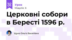 Церковні собори в Бересті 1596 р. 
