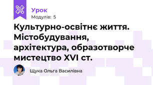 Культурно-освітнє життя. Містобудування, архітектура, образотворче мистецтво XVІ ст.