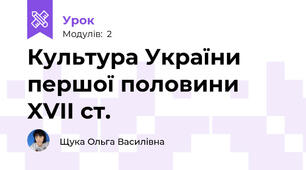Культура України першої половини XVII ст.