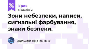 Зони небезпеки, написи, сигнальні фарбування, знаки безпеки.