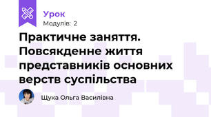 Практичне заняття. Повсякденне життя представників основних верств суспільства