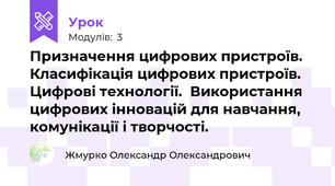Призначення цифрових пристроїв. Класифікація цифрових пристроїв. Цифрові технології.  Використання цифрових інновацій для навчання, комунікації і творчості. 