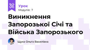 Виникнення Запорозької Січі та Війська Запорозького