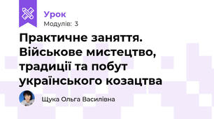 Практичне заняття. Військове мистецтво, традиції та побут українського козацтва