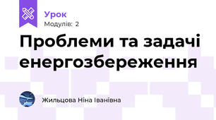 Проблеми та задачі енергозбереження