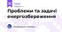 Проблеми та задачі енергозбереження