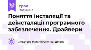 Поняття інсталяції та деінсталяції програмного забезпечення. Драйвери