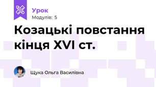 Козацькі повстання кінця ХVІ ст.