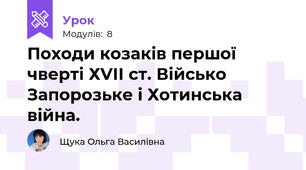 Походи козаків першої чверті ХVІІ ст. Військо Запорозьке і Хотинська війна.