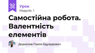 Самостійна робота. Валентність елементів