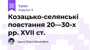Козацько-селянські повстання 20—30-х рр. XVII ст.