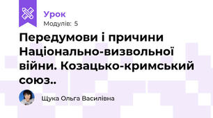 Передумови і причини Національно-визвольної війни. Козацько-кримський союз..