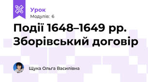Події 1648–1649 рр. Зборівський договір