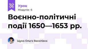 Воєнно-політичні події 1650—1653 рр.