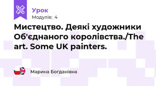 Мистецтво. Деякі художники Об'єднаного королівства./The art. Some UK painters.