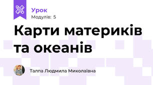 Карти материків та океанів