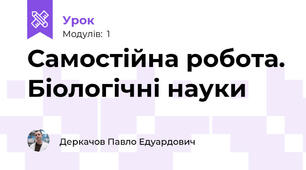 Самостійна робота. Біологічні науки