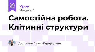 Самостійна робота. Клітинні структури