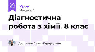 Діагностична робота з хімії. 8 клас