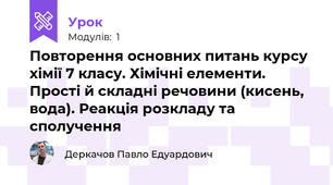Повторення основних питань курсу хімії 7 класу. Хімічні елементи. Прості й складні речовини (кисень, вода). Реакція розкладу та сполучення
