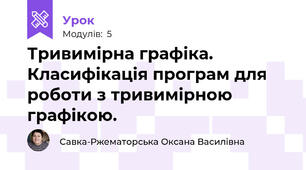 Тривимірна графіка. Класифікація програм для роботи з тривимірною графікою.