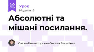 Абсолютні та мішані посилання.
