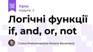 Логічні функції if, and, or, not
