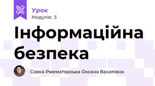 Інформаційна безпека