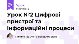 Урок №2 Цифрові пристрої та інформаційні процеси