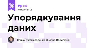Упорядкування даних
