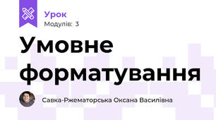 Умовне форматування