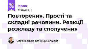 Повторення. Прості та складні речовини. Реакції розкладу та сполучення