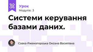 Системи керування базами даних.