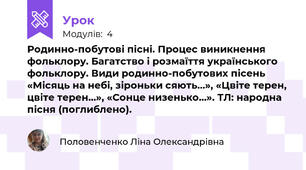 Родинно-побутові пісні. Процес виникнення фольклору. Багатство і розмаїття українського фольклору. Види родинно-побутових пісень «Місяць на небі, зiроньки сяють…», «Цвіте терен, цвіте терен…», «Сонце низенько…». ТЛ: народна пісня (поглиблено).