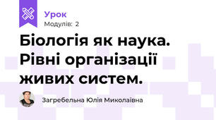 Біологія як наука. Рівні організації живих систем.
